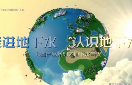 科普系列：认识地下水 地下水与人