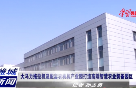 农 	山东潍坊潍城区：打造高端智慧农业装备园区