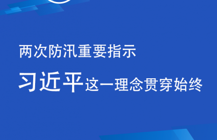 习近平就防汛抢险两次做出重要指示 这一理念贯穿始终
