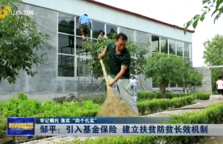 山东邹平：引入基金保险 建立扶贫防贫长效机制