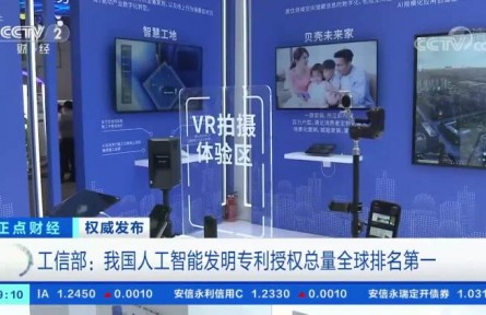 工信部：我国人工智能发明专利授权总量全球排名第一