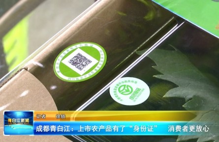 四川成都青白江区：上市农产品有了“身份证” 消费者更放心