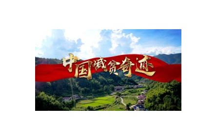 阻断穷根——脱贫攻坚系列视频