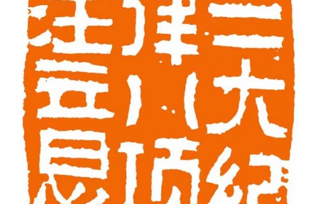 建党百年金石作品