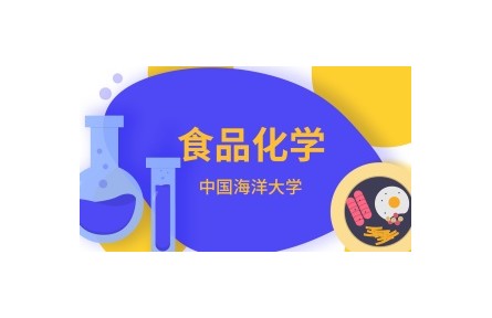 《食品化学》在线系列视频讲座