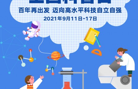 海报：全国科普日