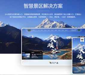 智慧景区解决方案