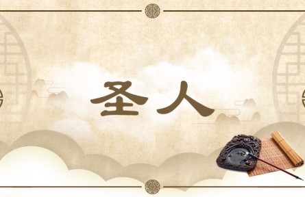 中华文化专词 | 圣人 Shengren （Sage）