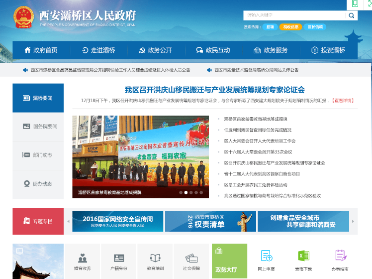 政府官网（案例：西安市灞桥区人民政府官网）
