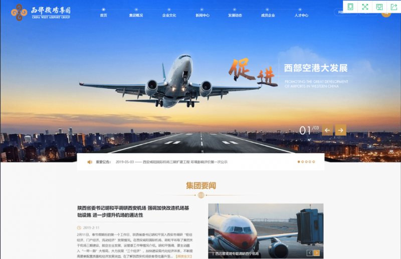 大型国有企业信息网（案例：西部机场集团信息平台）