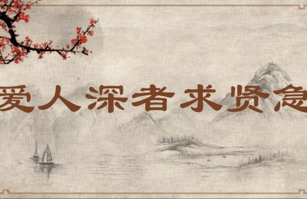 中华文化专词 | 爱人深者求贤急