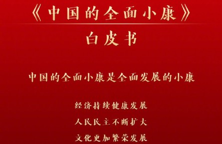 国务院新闻办：《中国的全面小康》白皮书2021年9月28日发布