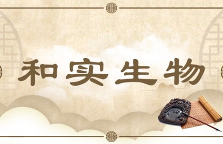 中华思想文化 | 和实生物
