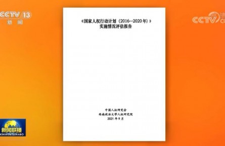 《〈国家人权行动计划（2016－2020年）〉实施情况评估报告》公布