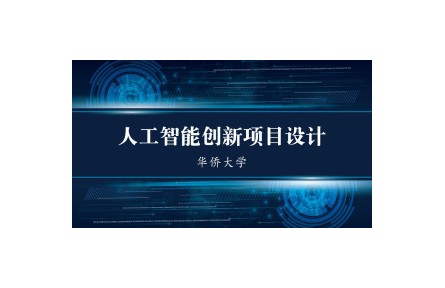 人工智能创新项目设计