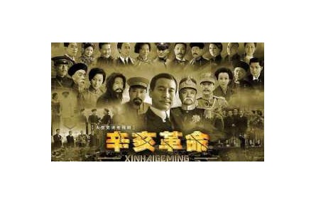 优秀红色影视作品欣赏：《辛亥革命》