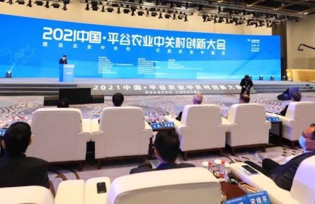2021中国·平谷农业中关村创新大会举行