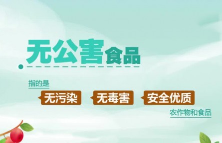 丰收小课堂：无公害 绿色 有机食品 有啥区别？