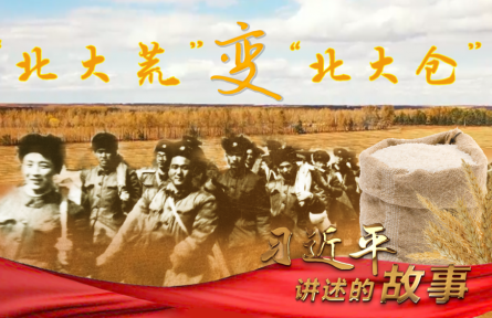 习近平讲述的故事：“北大荒”变“北大仓”