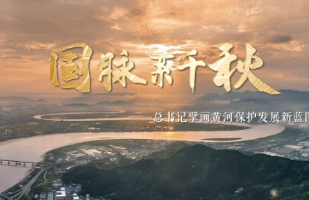 国脉系千秋——总书记擘画黄河保护发展新蓝图