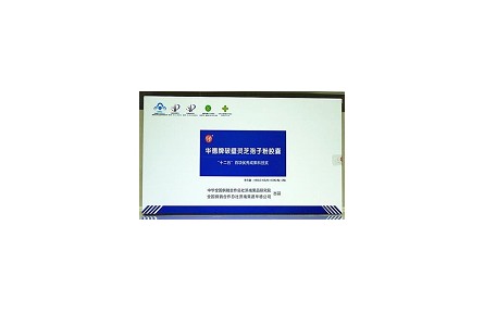 67、成果名称：鲜活灵芝孢子破壁技术