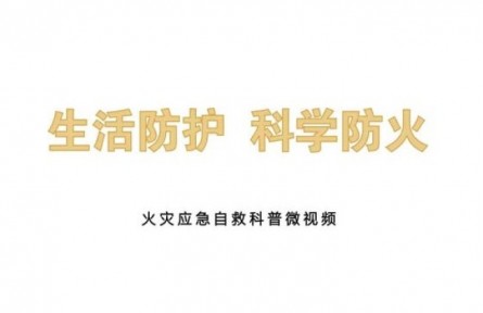 火灾应急自救科普微视频