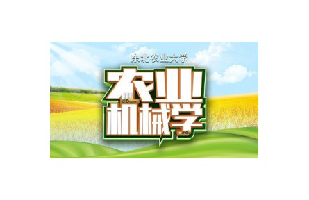 1.0 农业机械学宣讲片（讲座系列视频）