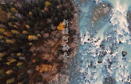 新疆阿勒泰：遇见最美之秋
