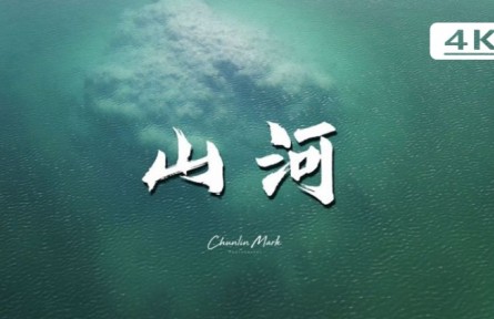 山河：天涯路远，不负好风光！