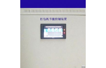 打包机节能控制系统