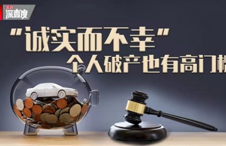 “诚实而不幸”：个人破产也有高门槛