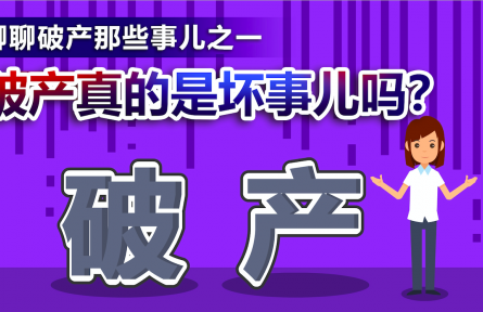聊聊破产那些事儿之一：破产真的是坏事儿吗？