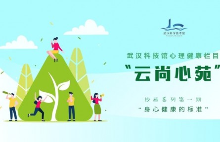 身心健康的标准