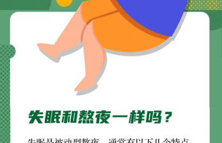 健康问答 | 熬夜之后白天补一觉行不行？