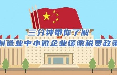 三分钟带你了解制造业中小微企业缓缴税费政策