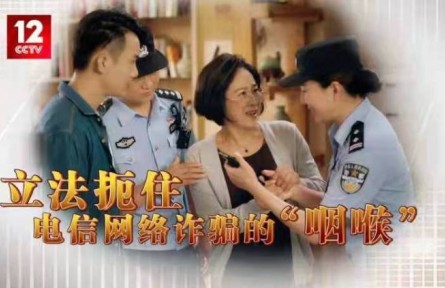 立法扼住电信网络诈骗的“咽喉”！