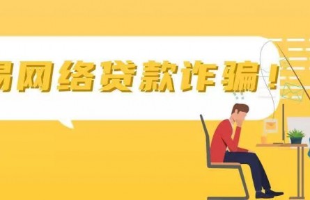 一文看懂“网贷”骗局所有套路！