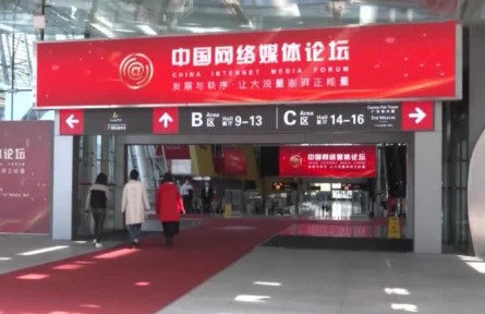 2021中国网络媒体论坛在广州举行