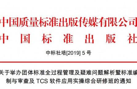 关于举办团体标准全过程管理及疑难问题解析暨标准编制培训班的通知