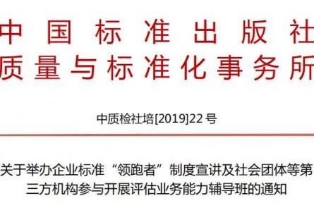 关于举办企业标准制度宣讲及社会团体参与开展评估业务能力辅导班的通知
