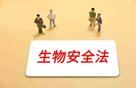 科技名词 | 生物安全