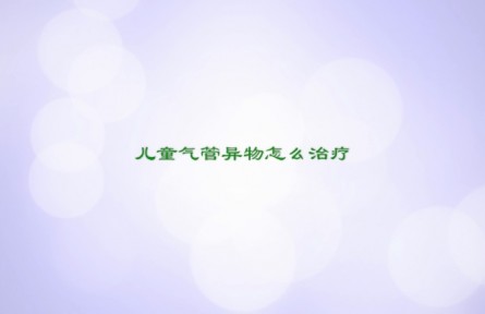 儿童气管异物怎么治疗
