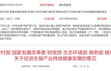 关于促进生猪产业持续健康发展的意见
