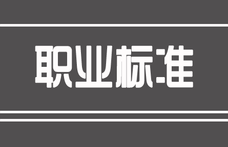 人力资源社会保障部公布2021年版《国家职业资格目录》