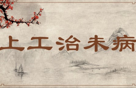 中华文化专词 | 上工治未病