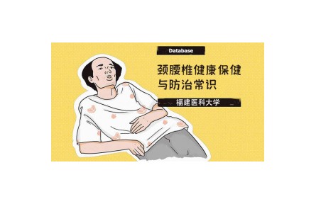 颈腰椎健康保健与防治常识