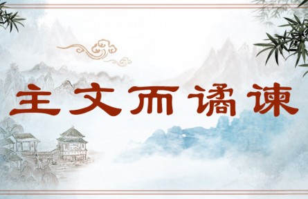 中华文化专词 | 主文而谲谏