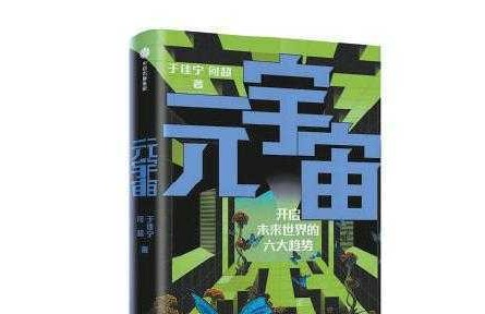 元宇宙可能成为未来互联网发展的新方向