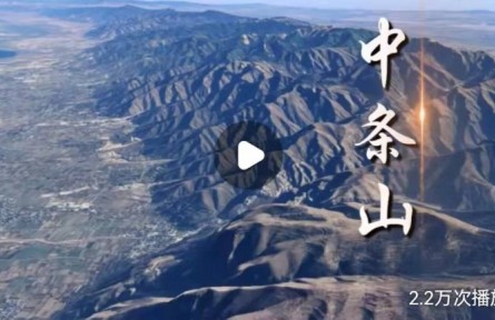 山西中条山有何不平凡之处？独特战略价值让它成为华夏文明的摇篮