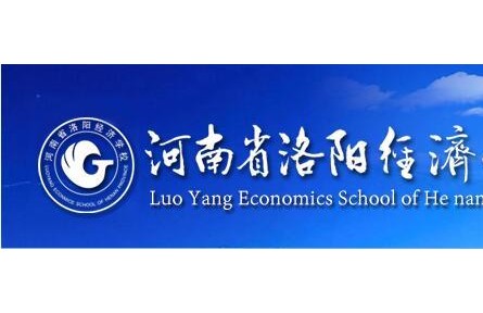 河南省洛阳经济学校